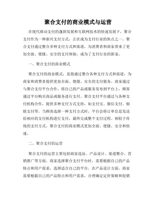 聚合支付的商业模式与运营