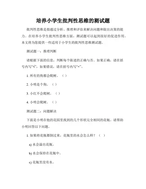 培养小学生批判性思维的测试题