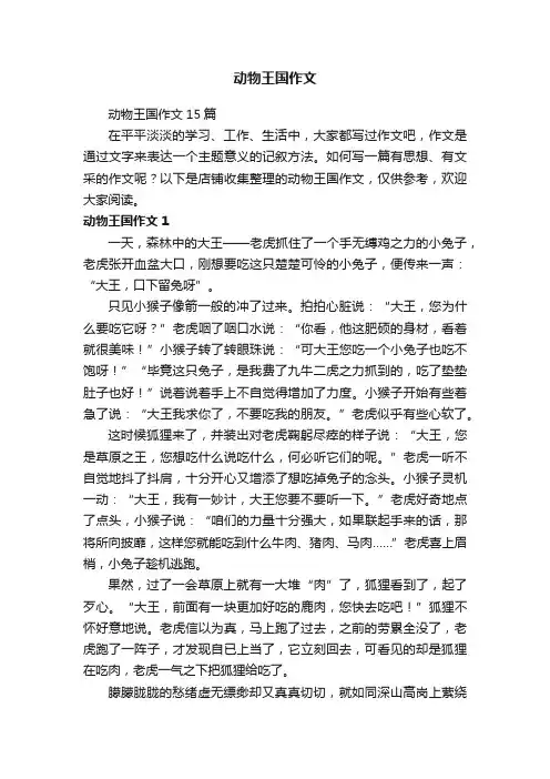 动物王国作文