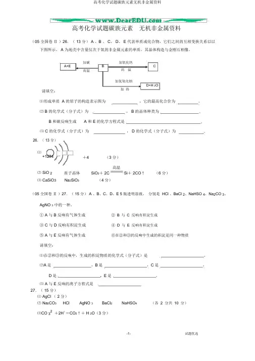 高考化学试题碳族元素无机非金属材料