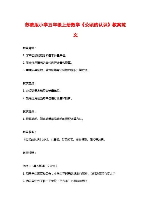 苏教版小学五年级上册数学《公顷的认识》教案范文