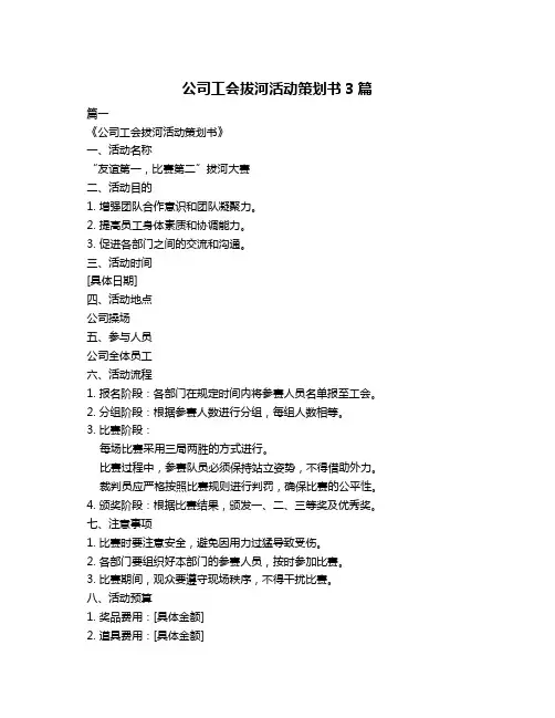 公司工会拔河活动策划书3篇