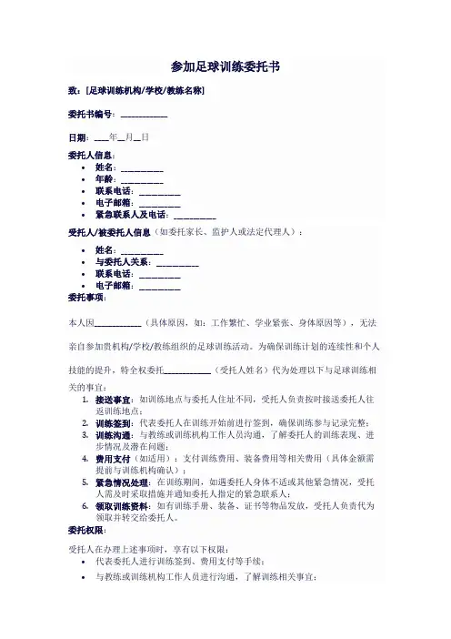 参加足球训练委托书