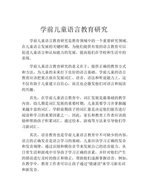 学前儿童语言教育研究