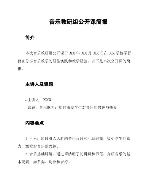 音乐教研组公开课简报