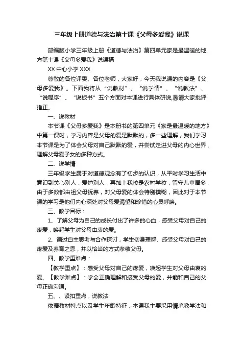 三年级上册道德与法治第十课《父母多爱我》说课