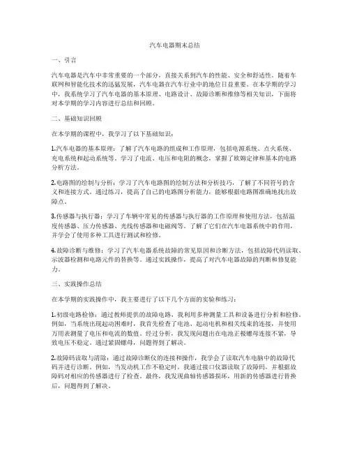 汽车电器期末总结