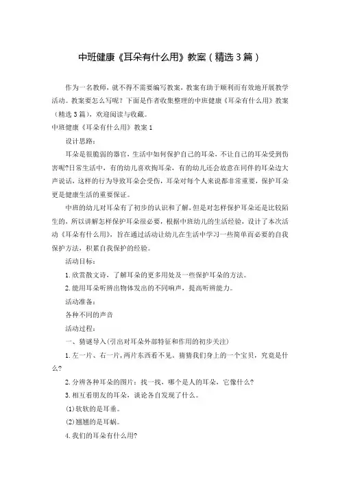 中班健康《耳朵有什么用》教案(精选3篇)