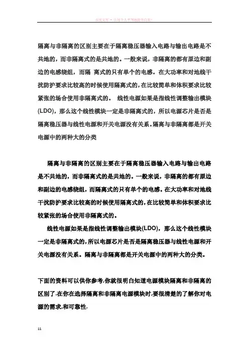 隔离与非隔离的区别