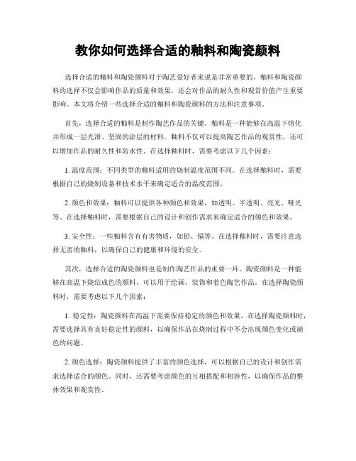 教你如何选择合适的釉料和陶瓷颜料