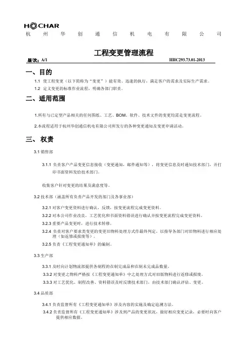 ECN工程变更管理流程HHC精编