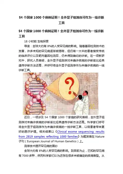 54个国家1000个病例证明！全外显子组测序可作为一线诊断工具