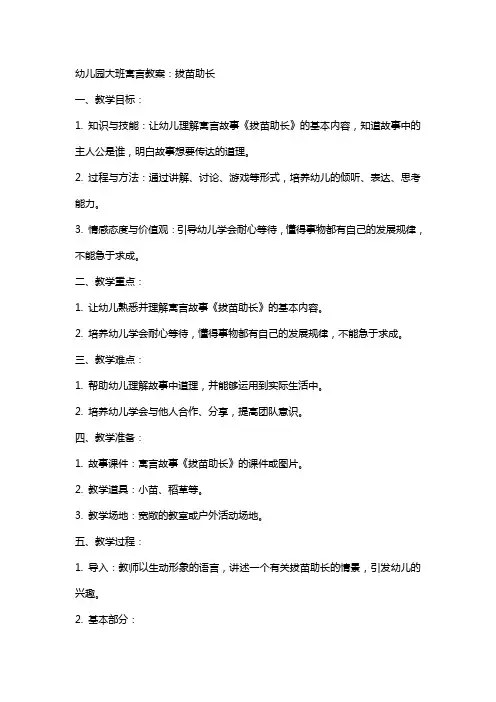 幼儿园大班寓言教案：拔苗助长