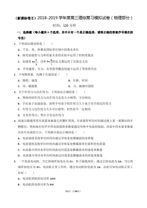 (新课标卷2)2018-2019学年度高三理综复习模拟试卷(物理部分)(附答案解析)
