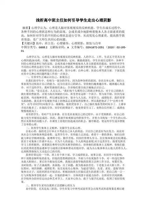 浅析高中班主任如何引导学生走出心理阴影