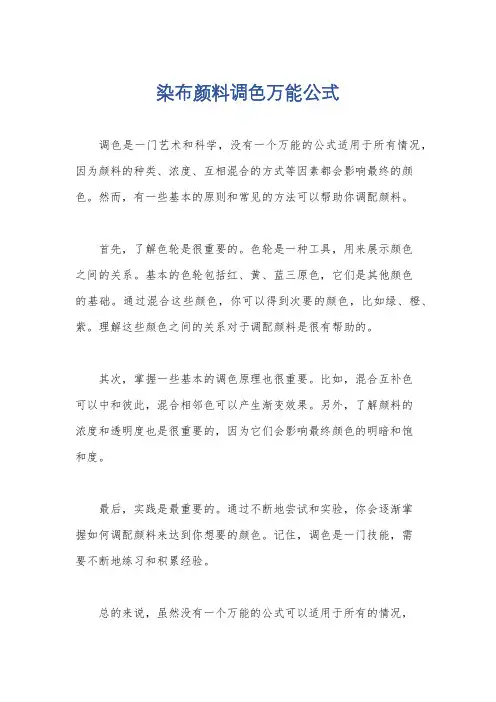 染布颜料调色万能公式