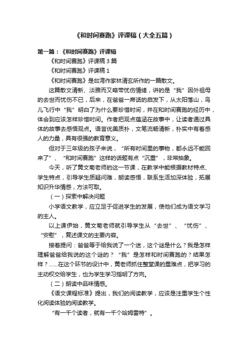 《和时间赛跑》评课稿（大全五篇）
