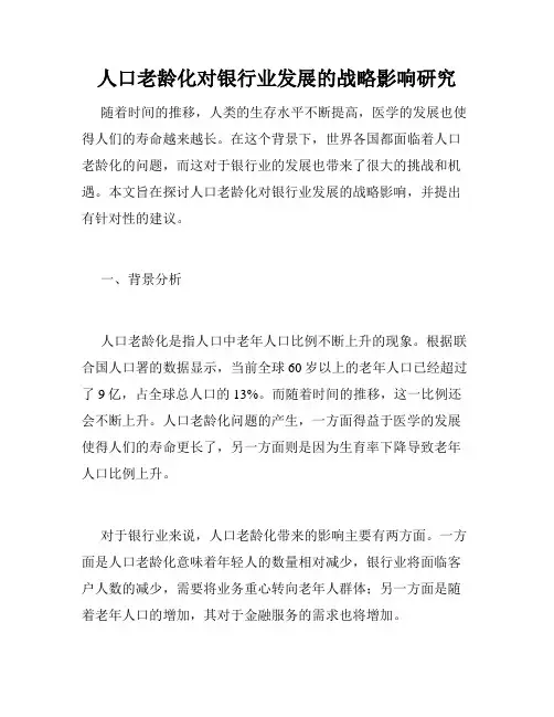 人口老龄化对银行业发展的战略影响研究