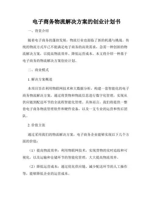 电子商务物流解决方案的创业计划书