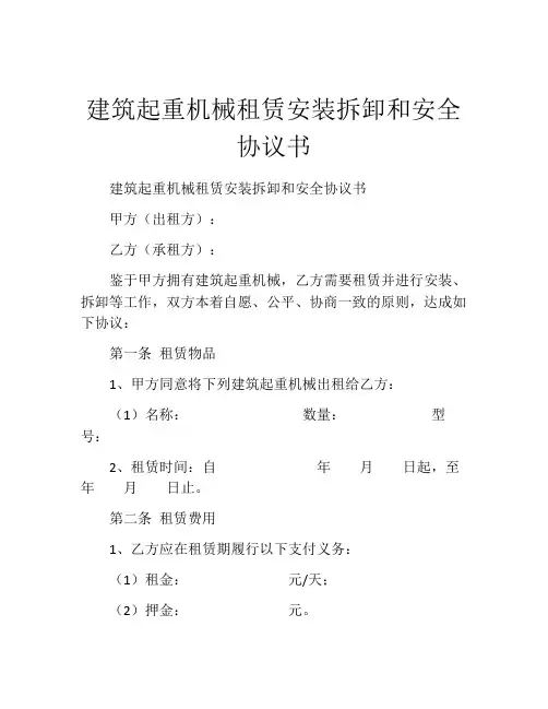 建筑起重机械租赁安装拆卸和安全协议书