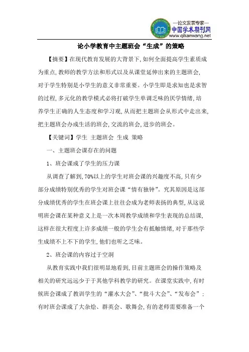 论小学教育中主题班会“生成”的策略