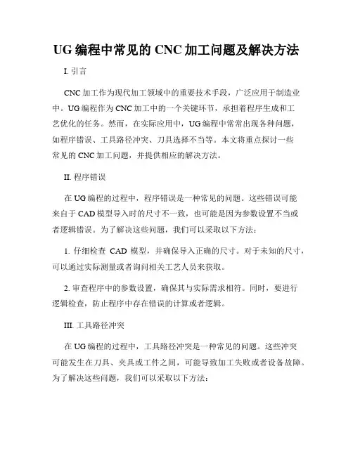 UG编程中常见的CNC加工问题及解决方法