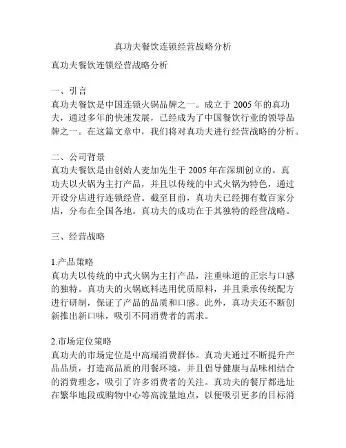 真功夫餐饮连锁经营战略分析