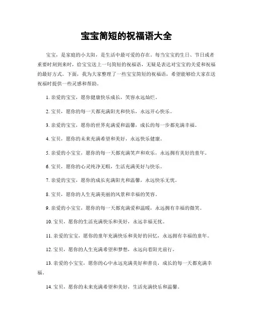 宝宝简短的祝福语大全