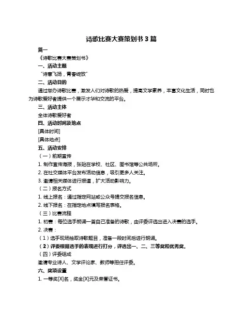 诗歌比赛大赛策划书3篇