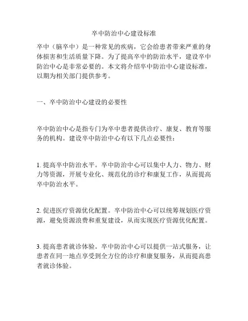 卒中防治中心建设标准