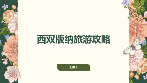 西双版纳旅游攻略ppt模板
