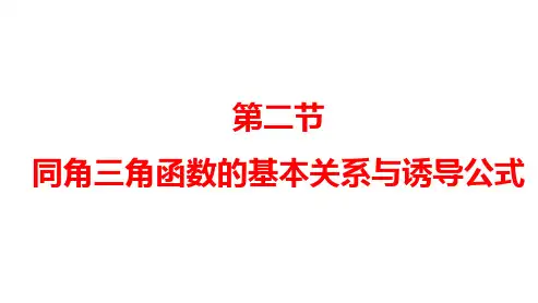 2025年高考数学一轮复习-同角三角函数的基本关系与诱导公式【课件】