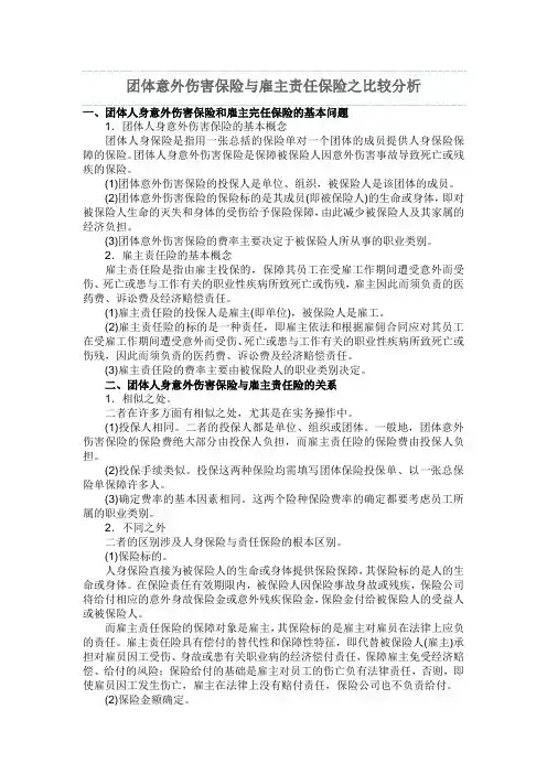 团体意外伤害保险与雇主责任保险之比较分析