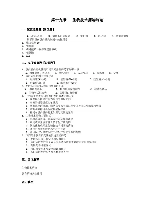 生物技术药物制剂