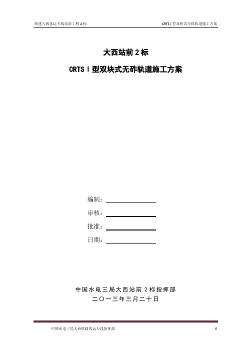 CRTS型双块式无砟轨道施工方案(doc 78页)
