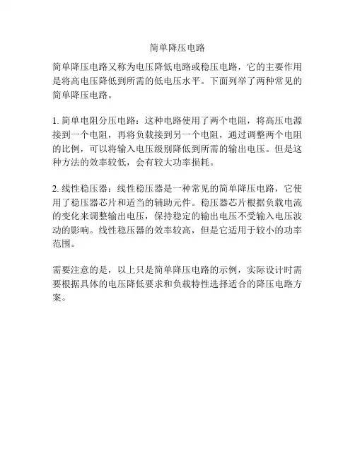 简单降压电路