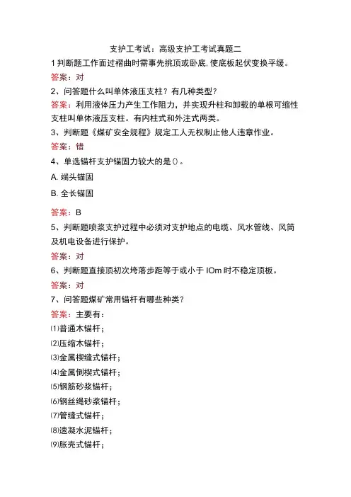 支护工考试：高级支护工考试真题二