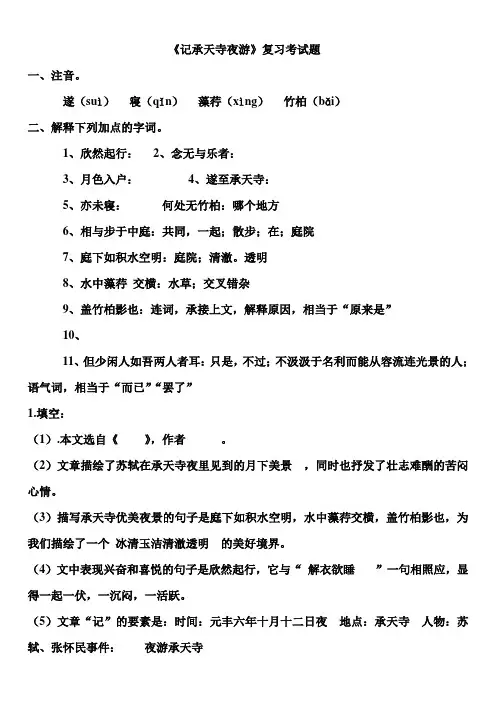 (记承天寺夜游)习题和中考真题汇总(含答案)
