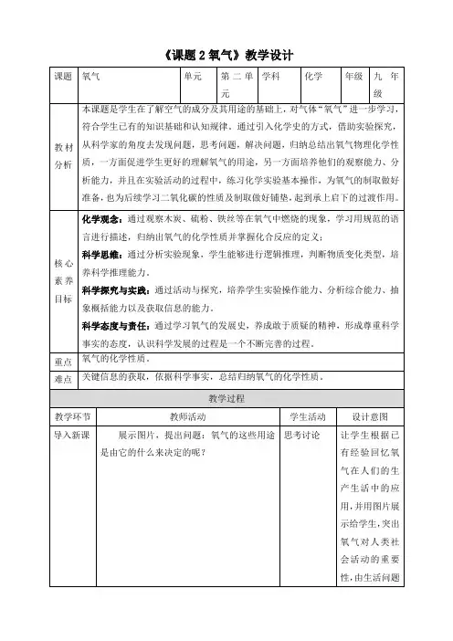 第二单元课题2+氧气+教学设计-2024-2025学年九年级化学人教版(2024)上册