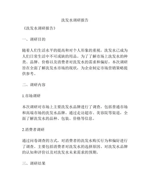 洗发水调研报告