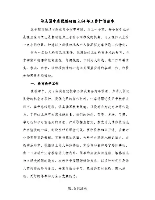 幼儿园中班段教研组2024年工作计划范本(九篇)