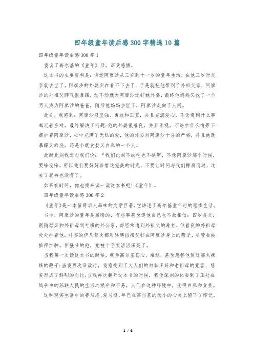 四年级童年读后感300字精选10篇