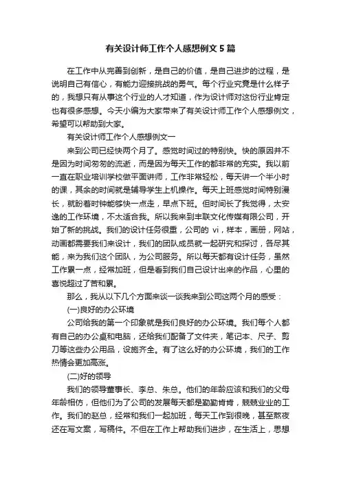有关设计师工作个人感想例文5篇