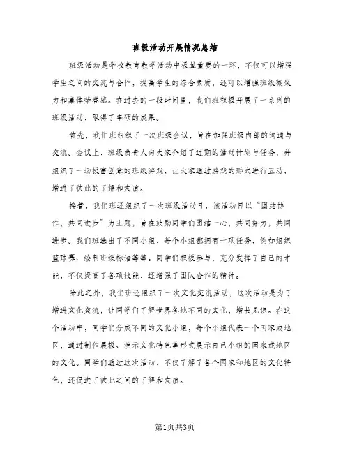 班级活动开展情况总结（1篇）