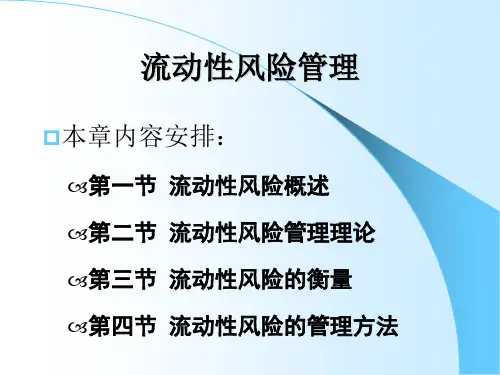 流动性风险管理课件(PPT86页).ppt