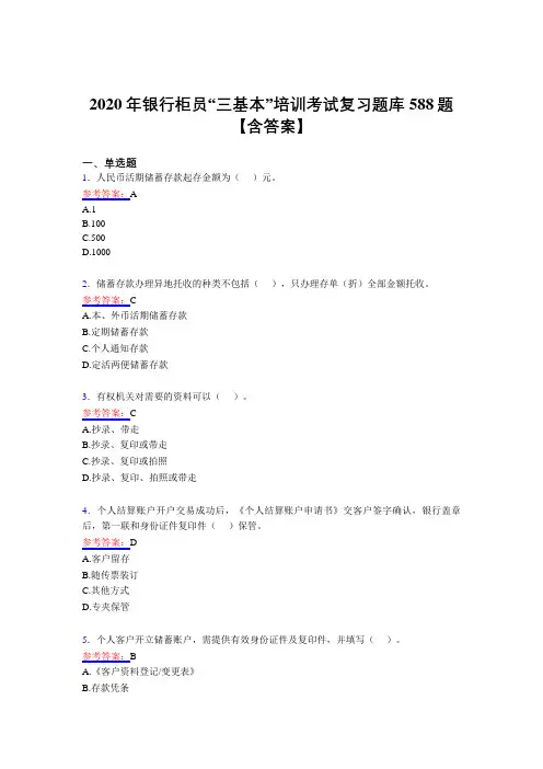 最新银行柜员“三基本”培训测试版复习题库588题(含答案)