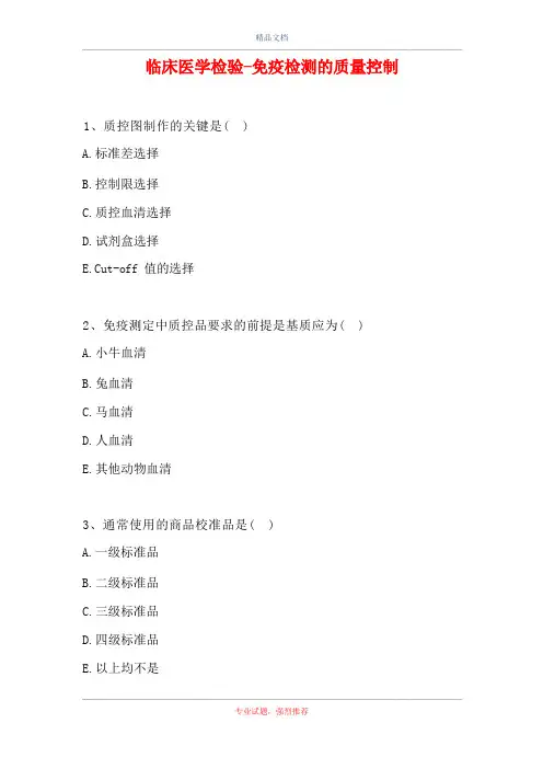 临床医学检验-免疫检测的质量控制(精选试题)
