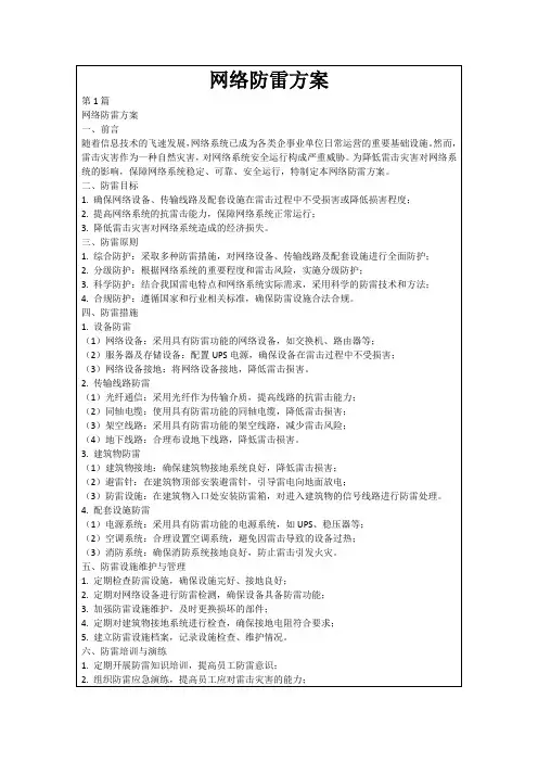网络防雷方案