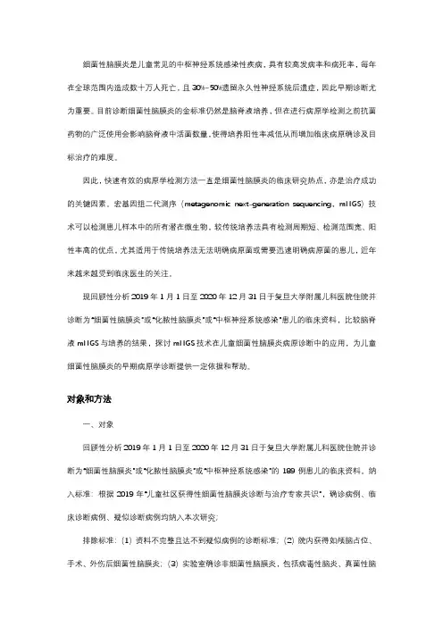 宏基因组二代测序技术在儿童细菌性脑膜炎病原诊断中的价值