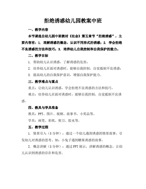 拒绝诱惑幼儿园教案中班